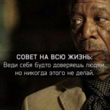 совет нд всю жизне Вели себя будто шуй но никогда этого не цепи