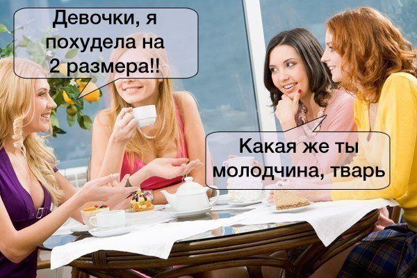 Девочки я похудела на 2 размера Какая же ты молодчина тварь