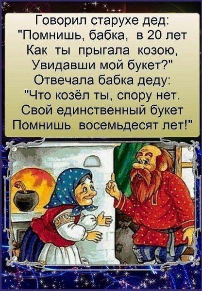 Говорил старухе дед Помнишь бабка в 20 лет Как ты прыгала козою Увидавши мой букет Отвечапа бабка деду Что козёл ты спору нет Свой единственный букет Помнишь восемьдесят пет