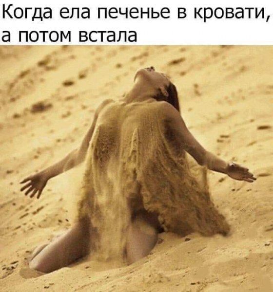 Когда ела печенье В КРОВдТИ а ПОТОМ встала