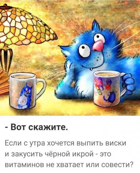 Вот скажите ЕСЛИ С утра ХОЧеТСЯ ВЫПИТЬ ВИСКИ и закусить чёрной икрой _ это ВИТЭМИНОВ не хватает ИЛИ СОВеСТИ