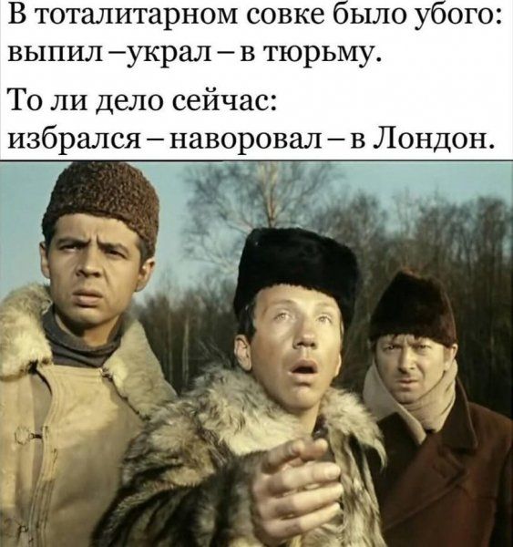 В тоталитарном совке оыло ого выпил украл в тюрьму То ли дело сейчас избрался наворовал в Лондон