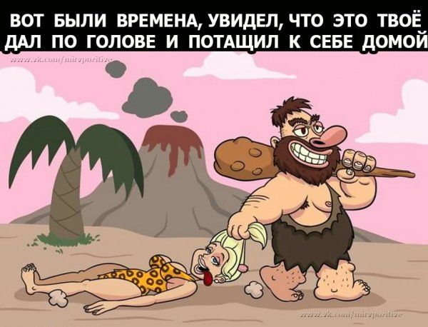 ВОТ БЫЛИ ВРЕМЕНА УВИДЕЛ ЧТО ЭТО ТВОЁ по ГОЛОВЕ И ПОТАЩИЛ К СЕБЕ дОМОИ