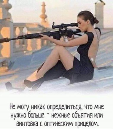 Не могу никак опршелиться что мне нуЖно бшьше неЖНЫе объятия или Винтовка с оптическим прицетм