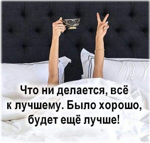 Что ни делается всё к лучшему Было хорошо будет ещё лучше