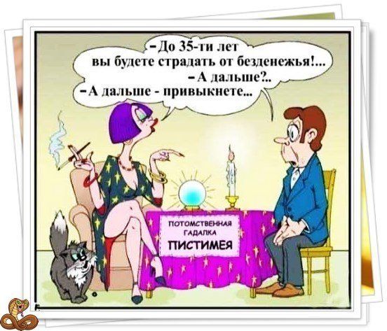До 35 ш деп вы будете страдать пт бсшспежья А1альше