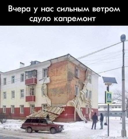 Вчера у нас сильным ветром сдуло капремонт