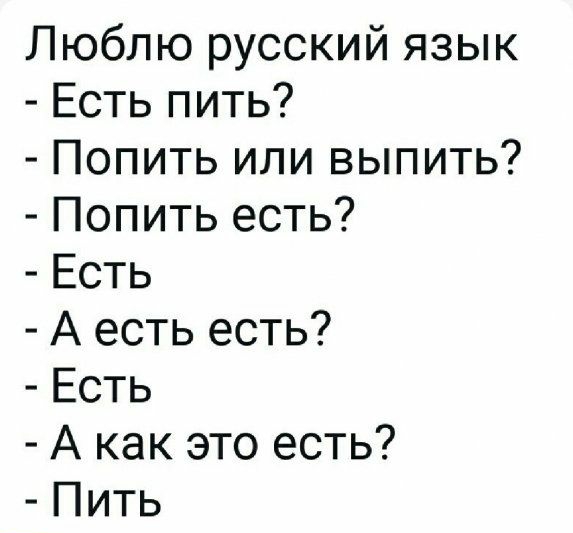 Люблю русский язык Есть пить Попить или выпить Попить есть Есть А есть есть Есть А как это есть Пить