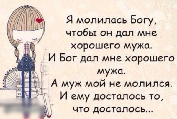 Я молилась Богу чтобы он дал мне хорошего мужа к _ И Бог дал мне хорошего мужа А муж мой не молился И ему досталось то что досталось