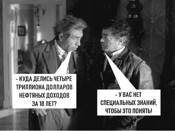 КУДА дЕЛИЕЬ ЧЕТЫРЕ ТРИППИПНА дПППАРПВ НЕФТЯНЫХ дПХПЦПВ ЗА 18 ЛЕТ У ВАС НЕТ СПЕЦИАЛЬНЫХ ЗНАНИЙ ЧТПБЫ ЭТП ПОНЯТЬ