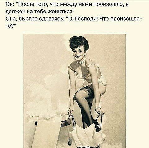 После того что между нами произошло я должен На тебе жениться Она быстро вдаваясь о Господ Что произошлт то