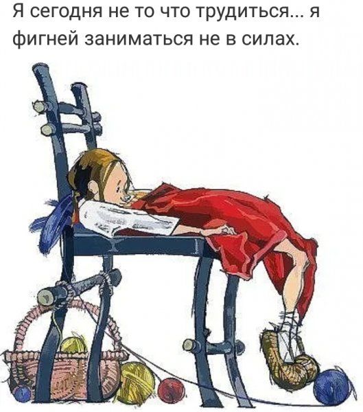 Я сегодня не то что трудиться я фигней заниматься не в силах