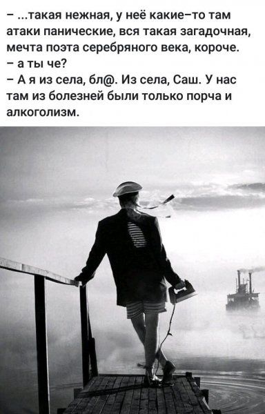 такая нежная у неё какието там атаки панические вся такая загадочная мечта поэта серебряного века короче а ты че А я из села бп Из села Саш У нас там из болезней были только порча и алкоголизм