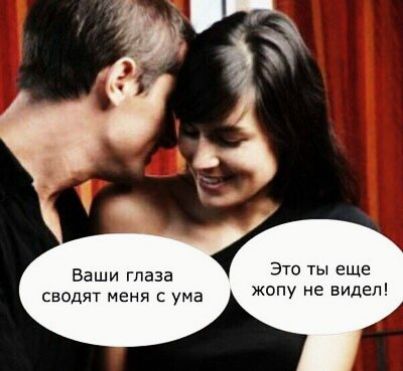 это ты еще жопу не видел Ваши Глаза сводят меня с ума