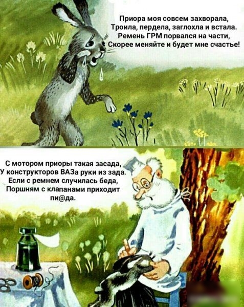 Приора мая савсем захирала Троица перцепа заглохла и винца Ремень грм порвался иа части Скорее меиийте и буди Мне счастье с мотором привры км засада _іы квипруиторо ВАЗа руки из зада Если ремнем случились беда и Поршмям клапанами приюдит пида