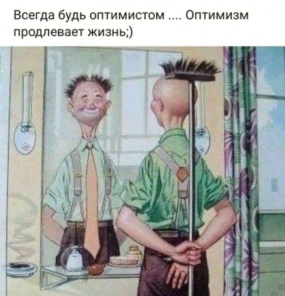 Оптимизм Всегда будь оптимистом продлевает жизнь