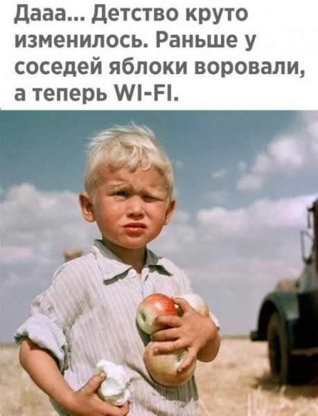 Дааа Детство круто изменилось Раньше у соседей яблоки воровали а теперь т п