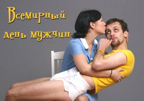 Всемигпый депь мужипё г