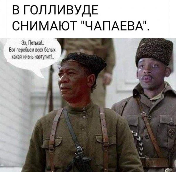 В ГОЛЛИВУДЕ СНИМАЮТ ЧАПАЕВА 3х Петигв Вт перебьеи все беды такая жизнь пасту М