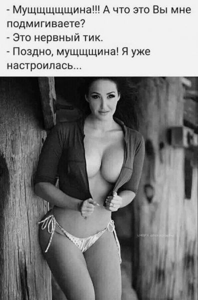 Мущщщщщина А что это Вы мне подмигиваете Это нервный тик Поздно мущщщина Я уже настроилась