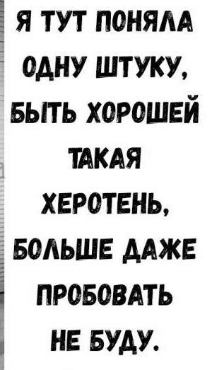 я тут поням одну штуку БЫТЬ хорошей ТАКАЯ херотвнь водьшв Адже і прововмь нв вуду