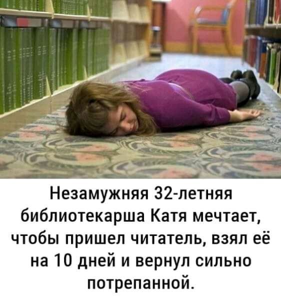 Незамужняя 32летняя библиотекарша Катя мечтает чтобы пришел читатель взял её на 10 дней и вернул сильно потрепанной