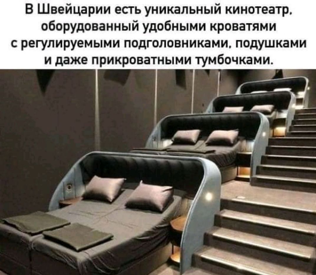 В Швейцарии есть уникальный кинотеатр оборудованный удобными кроватями с регулируемыми подголовниками подушками и даже прикроватными тумбочками