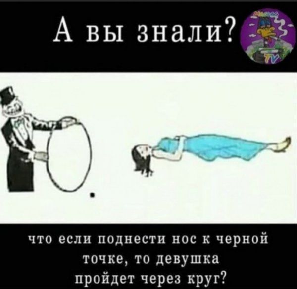А вы знали ЧБ что если поднести нос к черной точке то девушка пройдет через круг