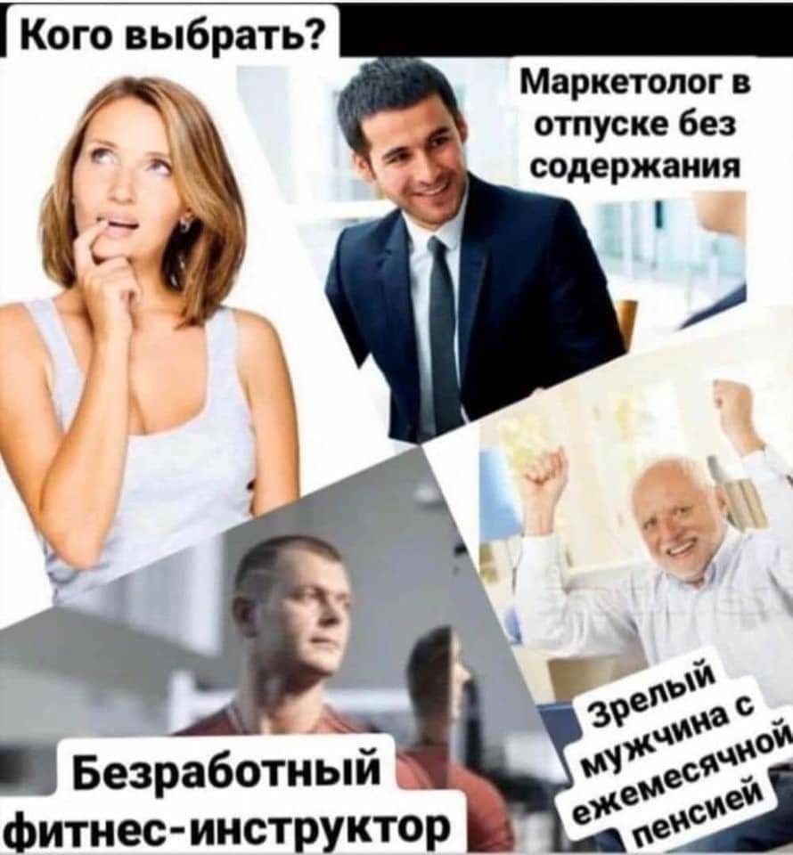 Кого выбрать Маркетолог в отпуске без содержания Безработный _ М еся фитнес инструктор е