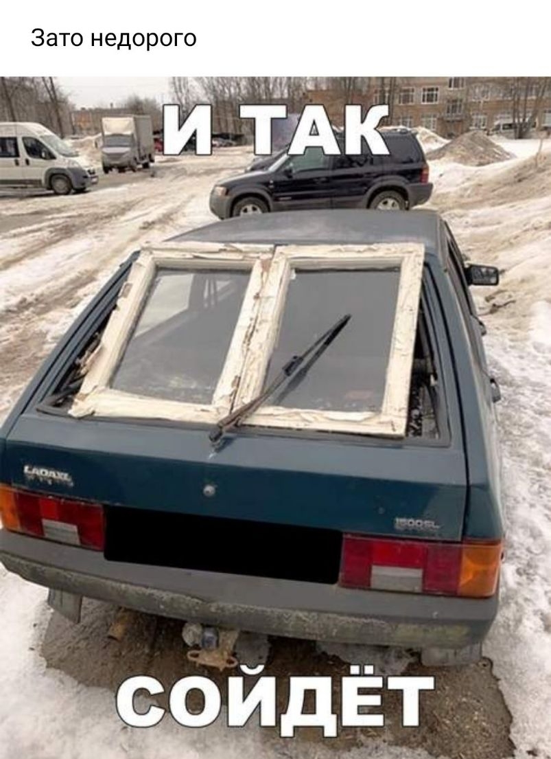 Зато недорого