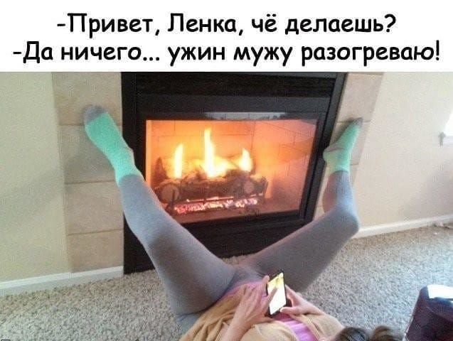 Привет Пенка чё делаешь Да ничего ужин мужу разогреваю