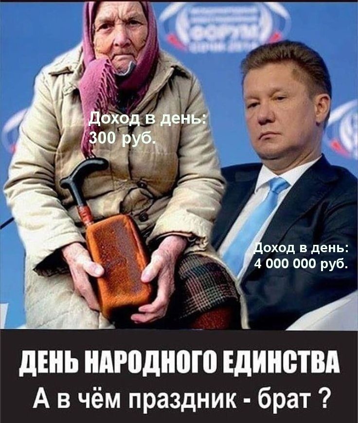 оход в день 4 000 000 руб ЛЕНЬ ниодного ЕДИНСТВА А в чём праздник брат