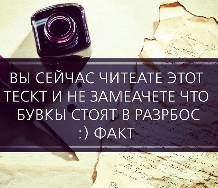 _ __ г ВЫ СЕЙЧАС ЧИТЕАТЕ ЭТОТ ТЕСКТ И НЕ ЗАМЕАЧЕТЕ ЧТО БУВКЫ СТОЯТ В РАЗРБОС ФАКТ