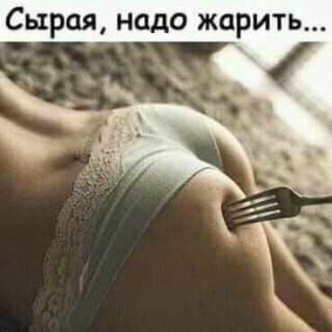 Сырая надо жарить с