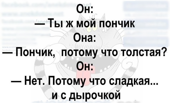 Он Ты ж мой пончик Она Пончик потому что толстая Он Нет Потому что сладкая и с дырочкой
