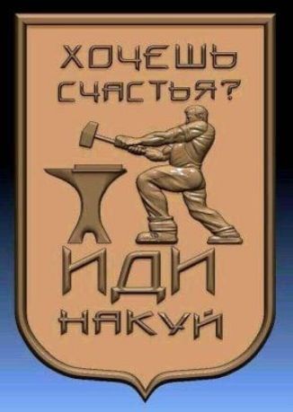 ХОЧЕШЬ СЧНЕТЬЯ _ ИДИ ИНКУИ