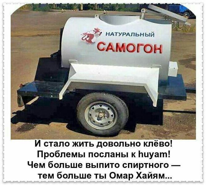 2 р НАТУРАЛЬНЫЙ САМОГОН ря Й стало жить довольно клёво Проблемы посланы к пиуат Чем больше выпито спиртного тем больше ты Омар Хайям