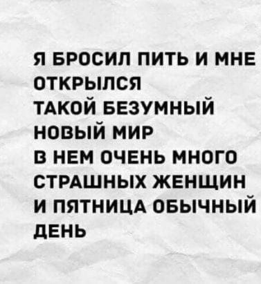 я БРОСИП пить и мне открылся ТАКОЙ БЕЗУМНЫЙ новый мир в нем очень много СТРАШНЫХ женщин и птиц овычный день