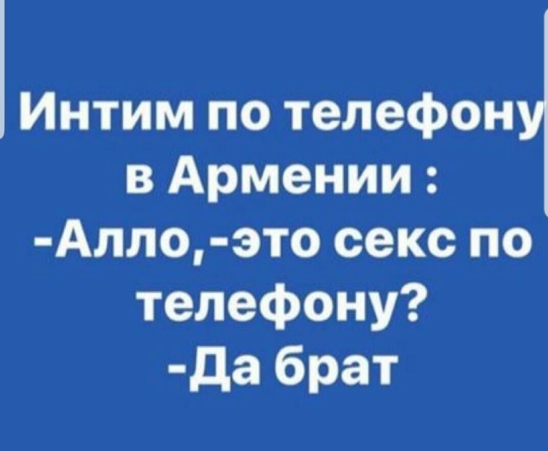 Интим по телефон в Армении Алло это секс по телефону да брат - выпуск  №325678