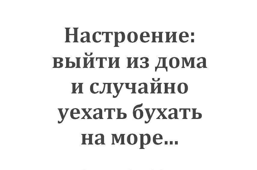 Настроение выйти из дома и случайно уехать бухать на море