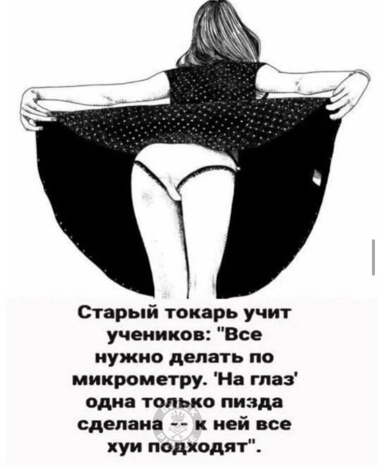 Старый токарь учит учеников Все нужно делать по микрометру На гпаз одна только пизда сделана к ней все хуи подходят