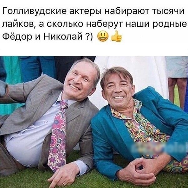 Голливудские актеры набирают тысячи лайков а сколько наберут наши родные Фёдор и Николай