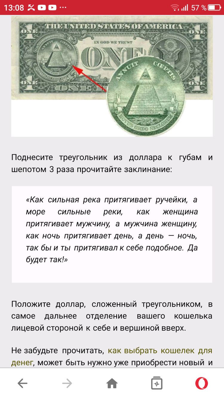 1308 54 ПП Поднесите треугольник из доллара к губам и шепотом 3 раза прочитайте заклинание Как сильная река притягивает ручейки а море сильные реки как женщина притягивает мужчину а мужчина женщину как ночь притягивает день 6 день ночь так бы и ты притягивал к себе подобное Да будет так Положите доллар сложенный треугольником в самое дальнее отделение вашего кошелька лицевой стороной к себе и верш