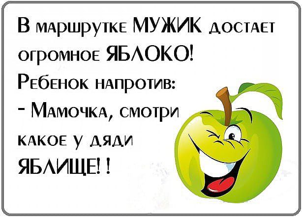 В МАРШРУТКЕ МУЖИК АОСТАЕТ ОГРОМНОЕ ЯБАОКО РЕбЕНОК НАпротив МАМОЧКА смотри КАКОЕ у дяди ЯБАИЩЕ