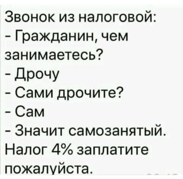Звонок из налоговой Гражданин чем занимаетесь ДРОЧУ Сами дрочите Сам Значит самозанятый Налог 4 заплатите пожалуйста