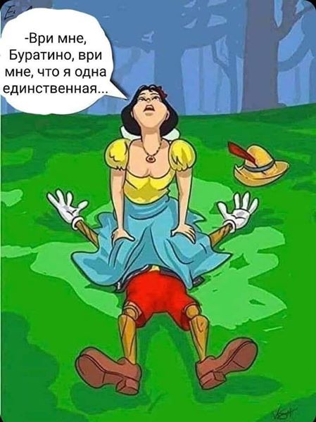 Ври мне Буратино ври мне что я одна единственная