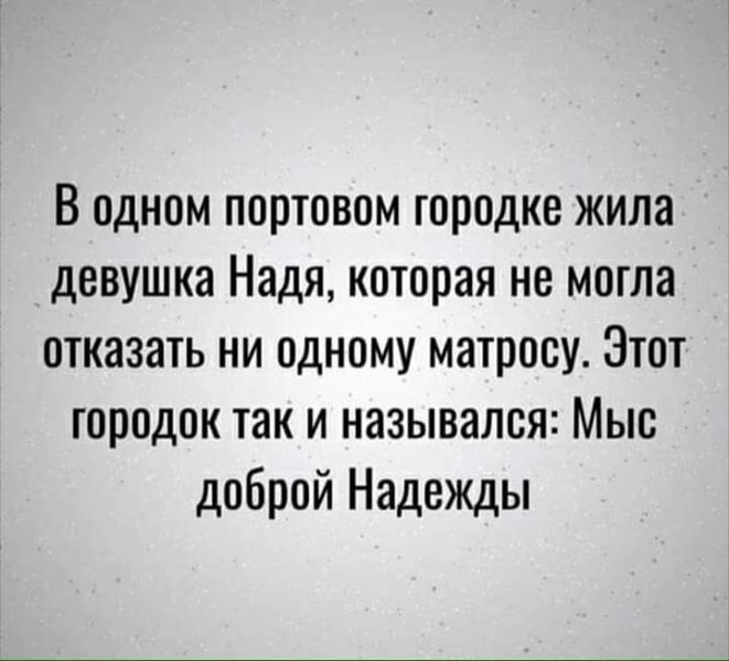 В одном портовом городке жила девушка Надя которая не могла отказать ни одному матросу Этот городок так и назывался Мыс доброй Надежды