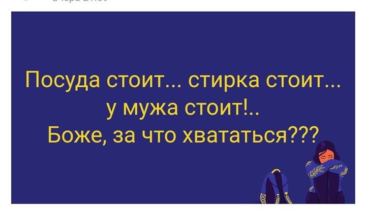 Посуда СТОИТ СТИРКЭ СТОИТ у мужа стоит Боже за что хвататься