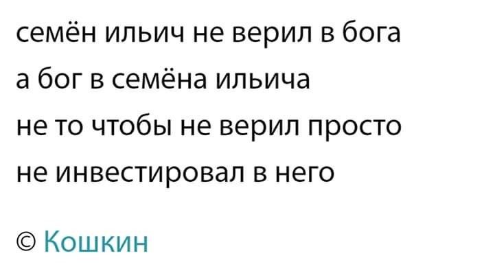 семён ильич не верил в бога а бог в семёна ильича не то чтобы не верил просто не инвестировал в него Кошкин