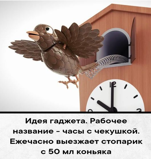 Идея гаджета Рабочее название часы с чекушкой Ежечасно выезжает стопарик 50 мл коньяка